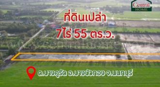 ลดราคา ที่ดินเปล่า 7 ไร่ 55 ตารางวา บางบัวทอง นนทบุรี ทำเลดี