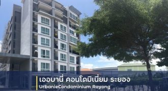 ขายคอนโด โครงการ เออร์บานี คอนโดมีเนียม เมืองระยอง ห่างจาก เซ็นทรัลพลาซา ระยอง 1.7 กม.