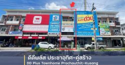 ขายทาวน์โฮม 3 ชั้น โครงการ ดีดีพลัส ทาวน์โฮม ประชาอุทิศ-คู่สร้าง อำเภอพระสมุทรเจดีย์ สมุทรปราการ