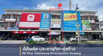 ขายทาวน์โฮม 3 ชั้น โครงการ ดีดีพลัส ทาวน์โฮม ประชาอุทิศ-คู่สร้าง อำเภอพระสมุทรเจดีย์ สมุทรปราการ