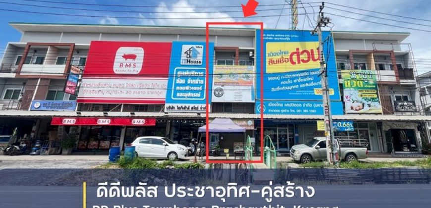 ขายทาวน์โฮม 3 ชั้น โครงการ ดีดีพลัส ทาวน์โฮม ประชาอุทิศ-คู่สร้าง อำเภอพระสมุทรเจดีย์ สมุทรปราการ
