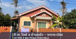 ขายบ้านเดี่ยว 1 ชั้น โครงการ ซี เค วิลล์ 4 บ้านแพ้ว – ยกกระบัตร อำเภอบ้านแพ้ว สมุทรสาคร