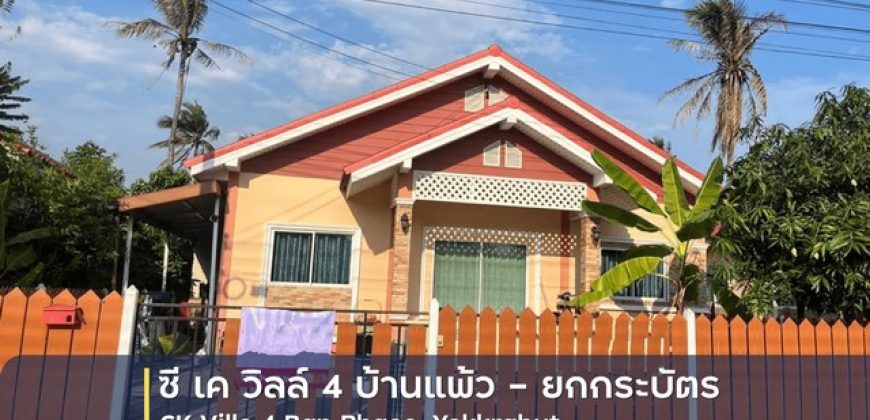 ขายบ้านเดี่ยว 1 ชั้น โครงการ ซี เค วิลล์ 4 บ้านแพ้ว – ยกกระบัตร อำเภอบ้านแพ้ว สมุทรสาคร