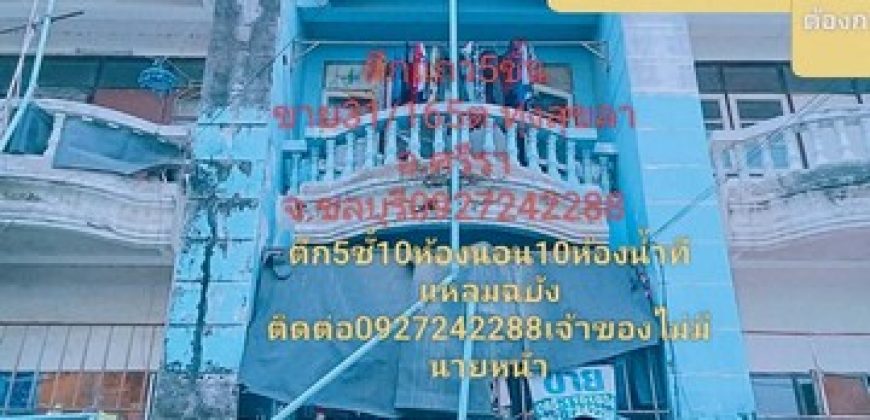 ขายอาคารพาณิชย์ 5 ชั้น 1 คูหา แหลมฉบัง อำเภอศรีราชา จังหวัดชลบุรี