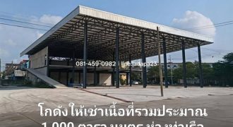 ให้เช่าโกดังใกล้ท่าเรือแหลมฉบังศรีราชาชลบุรี ใกล้ท่าเรือเพียง 3 กิโลเมตร โกดังพื้นที่ใช้สอยรวม ประมาณ 1,000 ตารางเมตร
