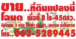 ขายที่ดินแปลงสวย อ.แก่งกระจาน จ.เพชรบุรี