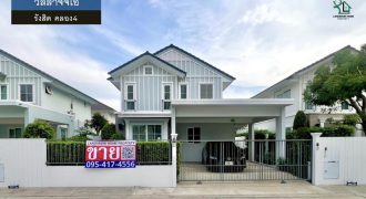 LM26-0046 ขายบ้านเดี่ยว แปลงสวย วิลลาจจิโอ รังสิต คลอง4 พื้นที่ 50.3 ตรว 3 ห้องนอน 3 ห้องน้ำ ทิศเหนือเย็นสบายตลอดปี