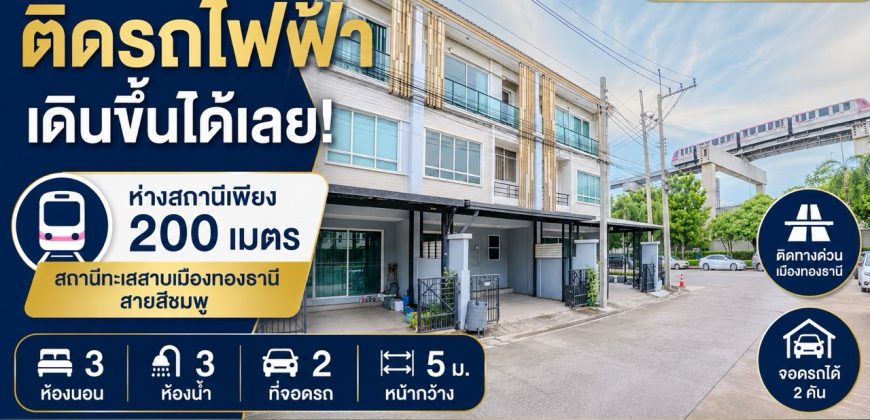 ขายทาวน์โฮม 3 ชั้น เดินจากหน้าบ้าน ขึ้นรถไฟฟ้าได้เลย The Plant Citi แจ้งวัฒนะ 18.7 ตรว. 3 นอน 3 น้ำ จอด 2 คัน ใกล้ Impact เมืองทองธานี