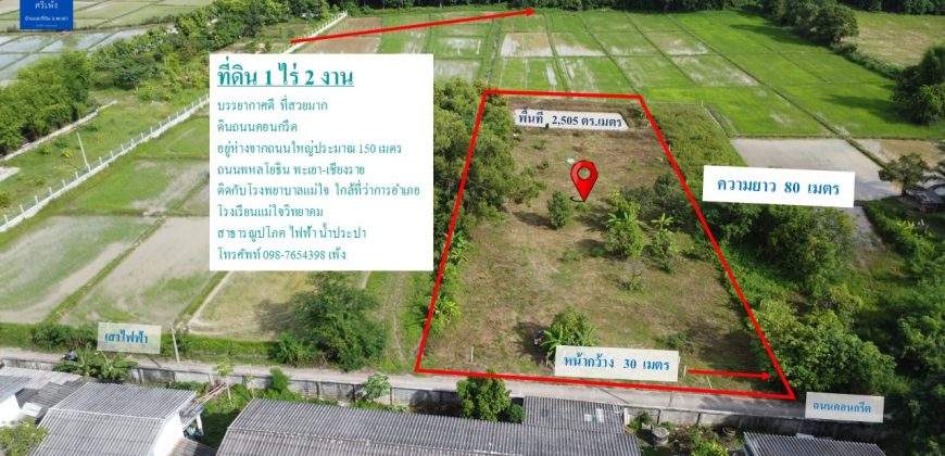 ขายที่ดินสวย ทำเลดี 1 ไร่ 2 งาน อำเภอแม่ใจ จังหวัดพะเยา