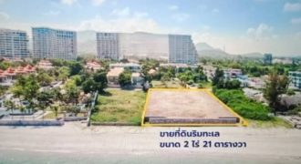 ที่ดินติดหาดหัวหิน ทำเลทองสำหรับการลงทุน ใกล้สนามบินหัวหิน 2 ไร่ 21 ตารางวา