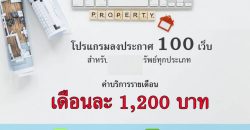 ขายโปรแกรมโพสต์อสังหาแบบมืออาชีพ ใช้งานง่าย ครอบคลุม 100+ เว็บ เข้าถึงลูกค้าได้รวดเร็