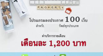 ขาย โปรแกรมกระจายประกาศอสังหา 100+ เว็บ ใช้งานสะดวก เข้าถึงลูกค้าได้รวดเร็ว