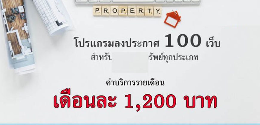 ขาย โปรแกรมกระจายประกาศอสังหา 100+ เว็บ ใช้งานสะดวก เข้าถึงลูกค้าได้รวดเร็ว