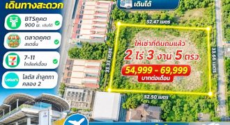 โลตัส ลำลูกกา คลอง2 BTSคูคต900ม. ให้เช่าที่ดินถมแล้ว 2 ไร่ 3 งาน 5ตรว. คอมมูนิตี้มอลล์ 4,420 ตร.ม. เดินได้ ตลาดคูคต สเตชั่น 7-11