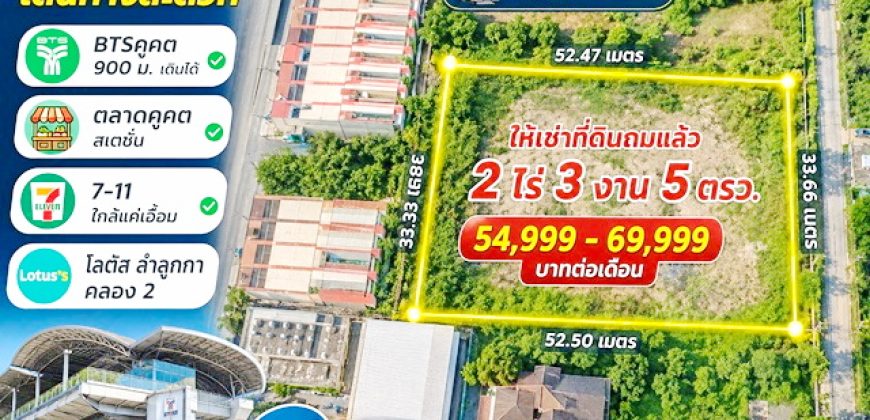 โลตัส ลำลูกกา คลอง2 BTSคูคต900ม. ให้เช่าที่ดินถมแล้ว 2 ไร่ 3 งาน 5ตรว. คอมมูนิตี้มอลล์ 4,420 ตร.ม. เดินได้ ตลาดคูคต สเตชั่น 7-11