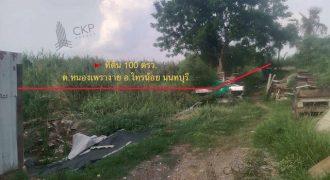 ขาย ที่ดินเปล่า ราคาถูกมาก 100 ตร.วา ในซอยเคหะการเกษตร ใกล้เซ็นทรัล เวสวิลล์ | รหัส 93344