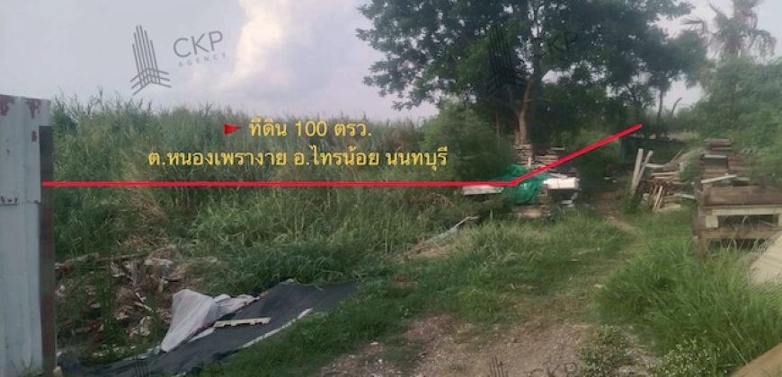 ขาย ที่ดินเปล่า ราคาถูกมาก 100 ตร.วา ในซอยเคหะการเกษตร ใกล้เซ็นทรัล เวสวิลล์ | รหัส 93344