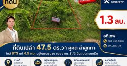 ขายที่ดินเปล่า 47.5 ตร.วา คูคต ลำลูกกา ใกล้ BTS แค่ 4.5 กม. อยู่ในเขตชุมชน ซอยจามร 31/3 ติดถนนคอนกรีต เหมาะปลูกบ้านอยู่อาศัย
