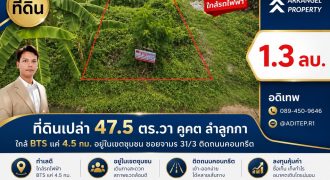 ขายที่ดินเปล่า 47.5 ตร.วา คูคต ลำลูกกา ใกล้ BTS แค่ 4.5 กม. อยู่ในเขตชุมชน ซอยจามร 31/3 ติดถนนคอนกรีต เหมาะปลูกบ้านอยู่อาศัย