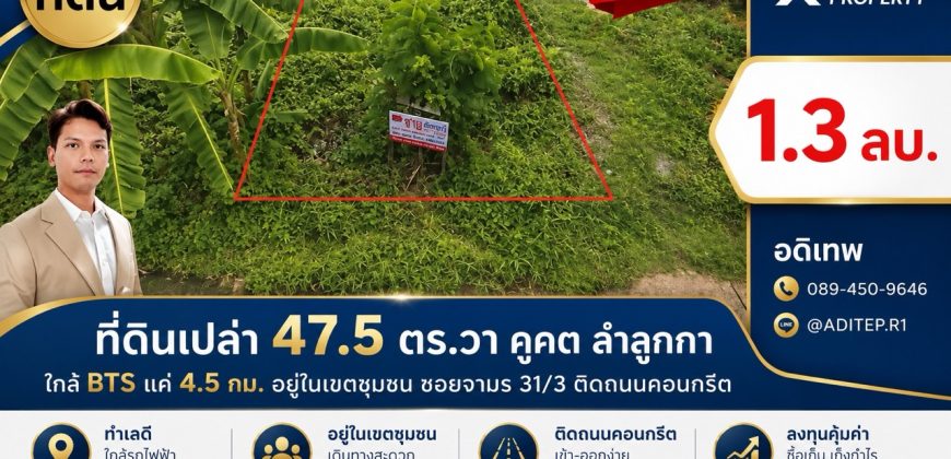 ขายที่ดินเปล่า 47.5 ตร.วา คูคต ลำลูกกา ใกล้ BTS แค่ 4.5 กม. อยู่ในเขตชุมชน ซอยจามร 31/3 ติดถนนคอนกรีต เหมาะปลูกบ้านอยู่อาศัย