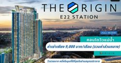 ให้เช่าคอนโดวิวแม่น้ำ วิวทะเล โครงการ The Origin E22 Station ดิ ออริจิ้น สุขุมวิท-สายลวด