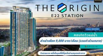ให้เช่าคอนโดวิวแม่น้ำ วิวทะเล โครงการ The Origin E22 Station ดิ ออริจิ้น สุขุมวิท-สายลวด