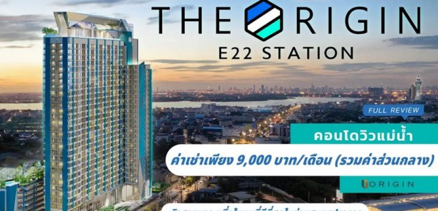 ให้เช่าคอนโดวิวแม่น้ำ วิวทะเล โครงการ The Origin E22 Station ดิ ออริจิ้น สุขุมวิท-สายลวด