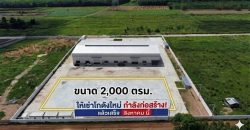 ให้เช่าโกดังสร้างใหม่เกาะจันทร์ชลบุรี พื้นที่ใช้สอย 2,000 ตร.ม. ผังสีเหลือง กำลังก่อสร้าง จองด่วน อีก 2 เดือนพร้อมเข้าอยู่