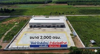 ให้เช่าโกดังสร้างใหม่เกาะจันทร์ชลบุรี พื้นที่ใช้สอย 2,000 ตร.ม. ผังสีเหลือง กำลังก่อสร้าง จองด่วน อีก 2 เดือนพร้อมเข้าอยู่