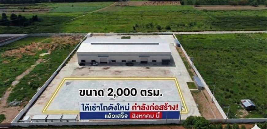 ให้เช่าโกดังสร้างใหม่เกาะจันทร์ชลบุรี พื้นที่ใช้สอย 2,000 ตร.ม. ผังสีเหลือง กำลังก่อสร้าง จองด่วน อีก 2 เดือนพร้อมเข้าอยู่
