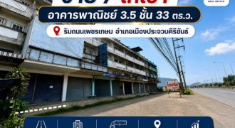 ขาย/ให้เช่า อาคารพานิชย์ 3.5 ชั้น พื้นที่ 33 ตร.ว. ริมถนนเพชรเกษม ต.เกาะหลัก อ.เมืองประจวบคีรีขันธ์ จ.ประจวบคีรีขันธ์