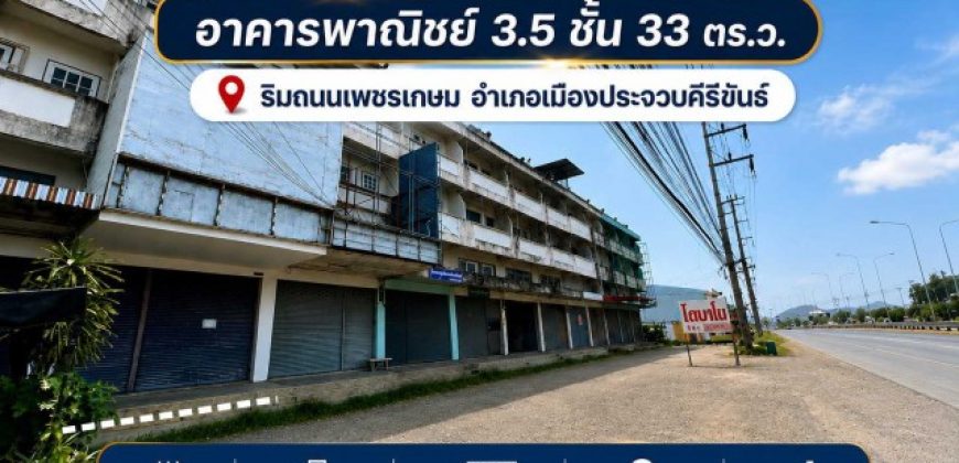 ขาย/ให้เช่า อาคารพานิชย์ 3.5 ชั้น พื้นที่ 33 ตร.ว. ริมถนนเพชรเกษม ต.เกาะหลัก อ.เมืองประจวบคีรีขันธ์ จ.ประจวบคีรีขันธ์