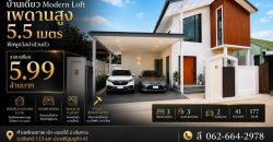 บ้านเดี่ยว Modern Loft รีโนเวทใหม่ สไตล์พูลวิลล่า นวมินทร์ 113