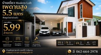 บ้านเดี่ยว Modern Loft รีโนเวทใหม่ สไตล์พูลวิลล่า นวมินทร์ 113