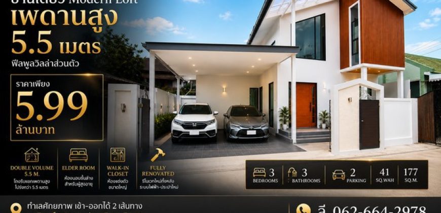 บ้านเดี่ยว Modern Loft รีโนเวทใหม่ สไตล์พูลวิลล่า นวมินทร์ 113