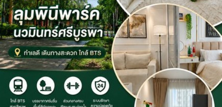 คอนโด วิวสวน ชั้นสูง ราคาดีสุดในโครงการ! ลุมพินี พาร์ค นวมินทร์–ศรีบูรพา