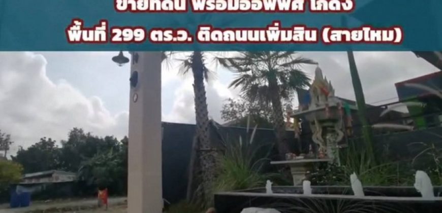 ขายที่ดินพร้อมออฟฟิศและโกดัง ติดถนนเพิ่มสิน สายไหม เนื้อที่ 299 ตารางวา