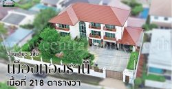 บ้านเดี่ยว เมืองทองธานี โครงการ 2 บ้านสวย พร้อมอยู่ ราคาถูก