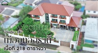 บ้านเดี่ยว เมืองทองธานี โครงการ 2 บ้านสวย พร้อมอยู่ ราคาถูก