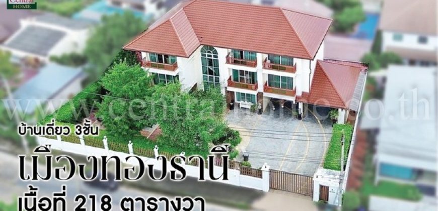 บ้านเดี่ยว เมืองทองธานี โครงการ 2 บ้านสวย พร้อมอยู่ ราคาถูก