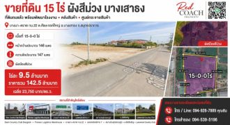 NOP#001 ที่ดินผังสีม่วง 15 ไร่ ถมแล้ว! บางนา-ตราด กม.22 พร้อมสร้างโรงงาน-คลังสินค้าทันที โทร.0949287889