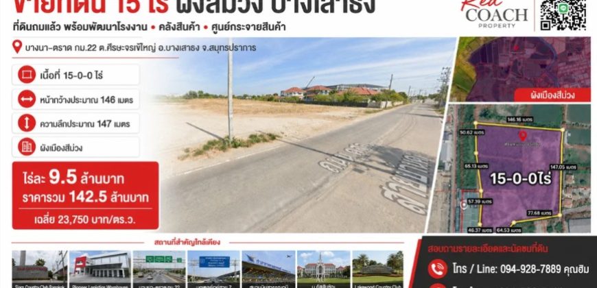 NOP#001 ที่ดินผังสีม่วง 15 ไร่ ถมแล้ว! บางนา-ตราด กม.22 พร้อมสร้างโรงงาน-คลังสินค้าทันที โทร.0949287889
