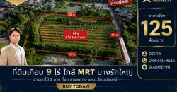 ขายที่ดินราชพฤกษ์ เกือบ 9 ไร่ ที่ดินใกล้รถไฟฟ้าสายสีม่วง สถานีบางรักใหญ่ บางบัวทอง เข้าออกได้ 2 ทาง ทั้งทางถนนรัตนาธิเบศร์ และถนนราชพฤกษ์
