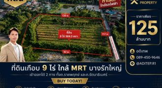 ขายที่ดินราชพฤกษ์ เกือบ 9 ไร่ ที่ดินใกล้รถไฟฟ้าสายสีม่วง สถานีบางรักใหญ่ บางบัวทอง เข้าออกได้ 2 ทาง ทั้งทางถนนรัตนาธิเบศร์ และถนนราชพฤกษ์