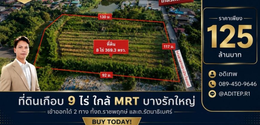 ขายที่ดินราชพฤกษ์ เกือบ 9 ไร่ ที่ดินใกล้รถไฟฟ้าสายสีม่วง สถานีบางรักใหญ่ บางบัวทอง เข้าออกได้ 2 ทาง ทั้งทางถนนรัตนาธิเบศร์ และถนนราชพฤกษ์