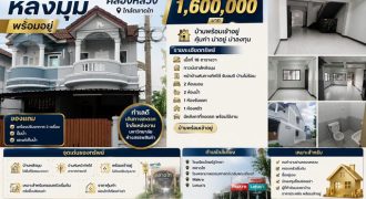 บ้านทาวน์เฮาส์หลังมุม พร้อมอยู่ ทำเลคลองหนึ่ง คลองหลวง ใกล้ตลาดไท ราคาเพียง 1.6 ล้านบาท หมู่บ้านพรทวีวัฒน์ 1