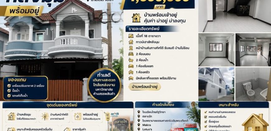 บ้านทาวน์เฮาส์หลังมุม พร้อมอยู่ ทำเลคลองหนึ่ง คลองหลวง ใกล้ตลาดไท ราคาเพียง 1.6 ล้านบาท หมู่บ้านพรทวีวัฒน์ 1