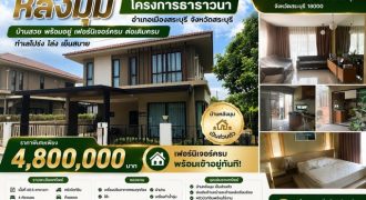 ขายบ้านเดี่ยว หลังมุม โครงการธาราวนา ตำบล ปากเพรียว อำเภอเมืองสระบุรี จังหวัดสระบุรี