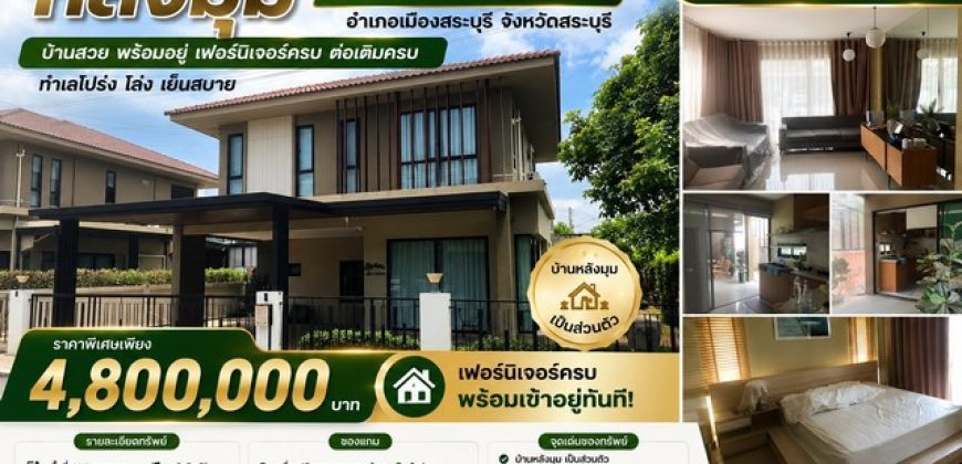 ขายบ้านเดี่ยว หลังมุม โครงการธาราวนา ตำบล ปากเพรียว อำเภอเมืองสระบุรี จังหวัดสระบุรี
