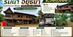 ขายบ้านสวนริมน้ำ จังหวัดพระนครศรีอยุธยา บ้านไม้เรือนไทย บนที่ดินแปลงสวย 315 ตารางวา ติดคลอง ใกล้แม่น้ำเจ้าพระยา
